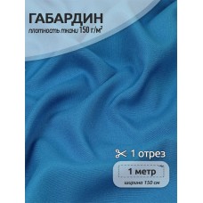 Ткань габардин TBYGab-150144 150г/м2 100% полиэстер шир.150см цв.S144 голубой уп.1м