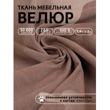 Ткань велюр 280 г/м² 100% полиэстер шир.140 см Vlr.Vi006 цв.бежевый уп.2м