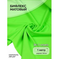 Ткань трикот. Бифлекс матовый WB.TBY-B-1002 200г/м² 82% нейлон 18% спандекс шир.150см цв.1002 зеленый неон уп.1м