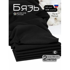 Ткань Бязь 262 гладкокрашенная ГОСТ черный 2м
