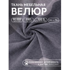 Ткань велюр 280 г/м² 100% полиэстер шир.140 см Vlr.Vi062 цв.т.серый рул.70м