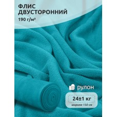 Ткань флис 2-х ст. 190 г/м² S548 бирюза 24кг