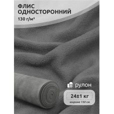 Ткань Флис односторонний 130 г/м² S307 серый 23 кг