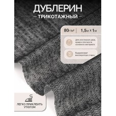 Дублерин IdealTex трикотажный 80г/м² 132 TD/BK черный 150см уп.1м