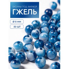 Бусины под фарфор гжель MGH.08.50 8мм уп.50шт