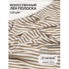 Ткань лен искусственный Манго, цв. 01 т.бежевый 25 м