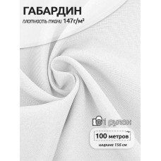 Ткань габардин  147 г кв.м цв.01 белый 50 м