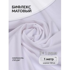 Ткань бифлекс цв.F101 белый 250 г кв.м эластичный матовый 1 м