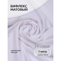 Ткань трикот. Бифлекс матовый 200 г/м² 87% пэ, 13% спандекс шир.160 см BF.200.F101 цв.F101 белый уп.1м