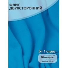 Ткань флис 2-х ст. 190 г/м² F274 ярк.голубой 10м