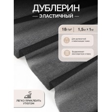Дублерин IdealTex эластичный 18г/м² 218B черный 150см уп.1м