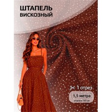 Ткань штапель цв.D1-2 коричневый 105 г кв.м 1,5 м