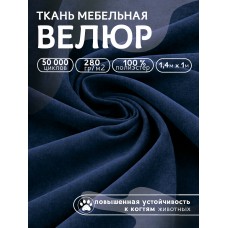 Ткань велюр 280 г/м² 100% полиэстер шир.140 см Vlr.Vi025 цв.синий уп.1м