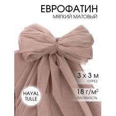 Еврофатин мягкий матовый Hayal Tulle HT.S шир.300см, 100% полиэстер цв.84 уп.3м - бежевый