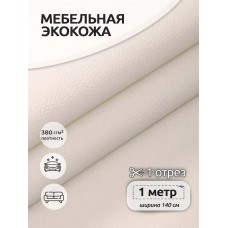 Экокожа 380 г/м² 100% PVC шир.140 см KN.01 цв.белый уп.1м