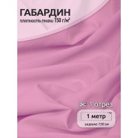 Ткань габардин 150г/м² 150см цв.04 розовая малина уп.1м