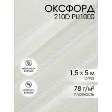 Ткань Оксфорд 210D PU1000 TBY 78г/м² 100% пэ шир.150см S501/1 теплый белый уп.5м