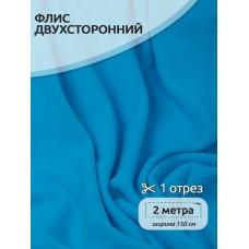 Ткань флис 2-х ст. 190 г/м² F274 ярк.голубой 2м
