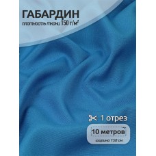 Ткань габардин  150 г кв.м цв.216 голубой 10 м