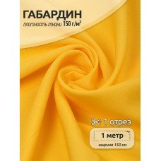 Ткань габардин TBYGab-150001 150г/м2 100% полиэстер шир.150см цв.S001 желтый уп.1м