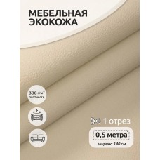 Экокожа 380 г/м² 100% PVC шир.140 см KN.02 цв.бежевый уп.0,5м