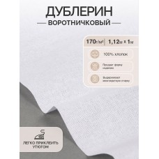 Дублерин IdealTex воротничковый 170 г/м² INT.170W белый 112см уп.1м