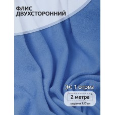 Ткань флис 2-х ст. 190 г/м² F331 тем.голубой 2м