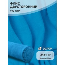 Ткань флис 2-х ст. 190 г/м² F274 ярк.голубой 24кг