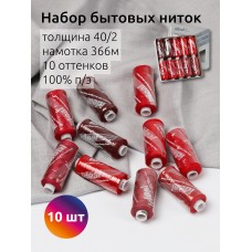 Набор бытовых ниток IDEAL 40/2 366м 100% п/э, MIX R, ассорти (красные оттенки) уп.10шт