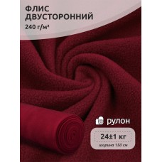 Ткань флис 2-х ст. 240 г/м² S273 бордовый 24кг