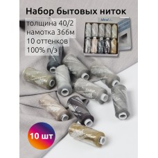 Набор бытовых ниток IDEAL 40/2 366м 100% п/э, MIX GY, ассорти (серые оттенки) уп.10шт