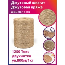 Шпагат джутовый 1,5 мм 1250 Текс двухнитка CB уп.800м/1кг