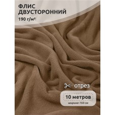 Ткань флис 2-х ст. 190 г/м² F296 тем.бежевый 10м