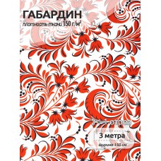 Ткань Габардин 150 г/м² 100% полиэстер шир.150 см 4000.168 цв.белый уп.3м