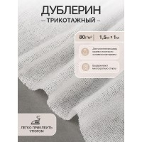Дублерин IdealTex трикотажный 80г/м² 131 TD/OW белый 150см уп.1м