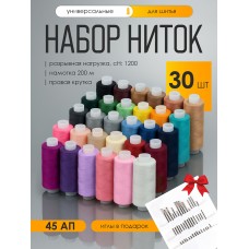 Набор бытовых ниток 45АП 200м 100% п/э, уп.30шт