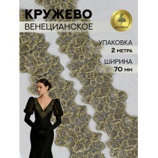 Кружево венецианское TBY G1230 70мм цв.св.золото уп.2м