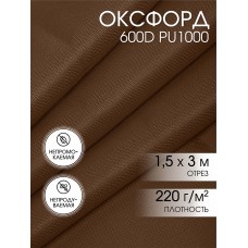Ткань Оксфорд 600D PU1000 TBY 220г/м² 100% пэ шир.150см S568 коричневый уп.3м