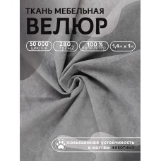 Ткань велюр 280 г/м² 100% полиэстер шир.140 см Vlr.Vi014 цв.серый уп.1м