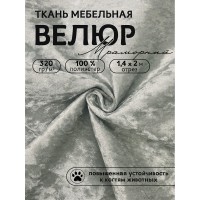 Ткань велюр мраморный 320 г/м² 100% полиэстер шир.140 см Vlr.SIM012 цв.св.серый уп.2м