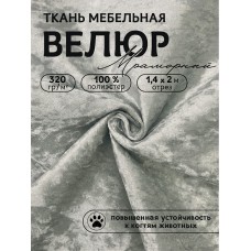 Ткань велюр мраморный 320 г/м² 100% полиэстер шир.140 см Vlr.SIM012 цв.св.серый уп.2м
