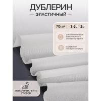 Дублерин IdealTex эластичный 70г/м² 662W белый 150см уп.2м