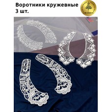 Набор кружевных воротников Kruzhevo N1