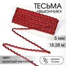 Тесьма декоративная Вьюнчик TBY 64316 шир.5мм цв.красный металлик уп.18,28м (+-1м)