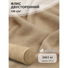 Ткань флис 2-х ст. 190 г/м² F308 бежевый 25кг