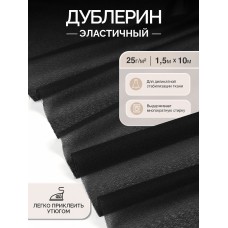 Дублерин IdealTex эластичный 25г/м² 225B черный 150см уп.10м