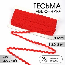 Тесьма декоративная Вьюнчик TBY 64312 шир.5мм цв.F162 красный уп.18,28м (+-1м)