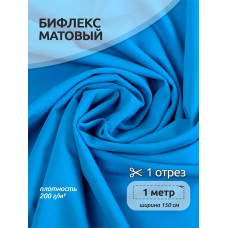 Ткань трикот. Бифлекс матовый WB.TBY-B-2002 200г/м² 82% нейлон 18% спандекс шир.150см цв.2002 ярк.голубой уп.1м