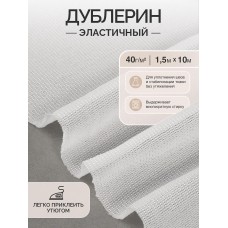 Дублерин IdealTex эластичный 40г/м² 440W белый 150см уп.10м