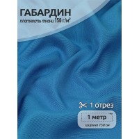 Ткань габардин 150г/м² 150см цв.216 голубой уп.1м